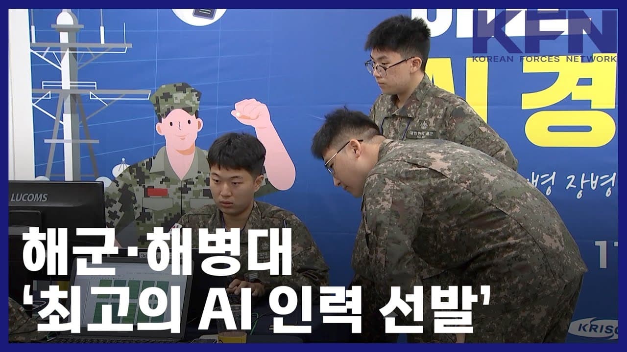 해군·해병대 '최고의 AI 인력 선발'
