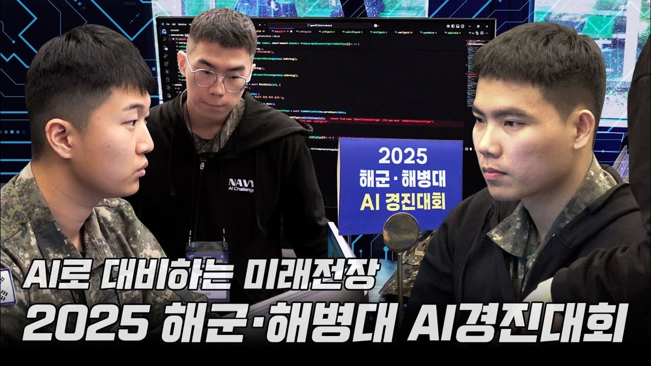 AI로 대비하는 미래전장 — 2025 해군·해병대 AI 경진대회