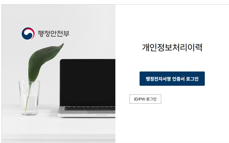 개인정보처리이력시스템 화면
