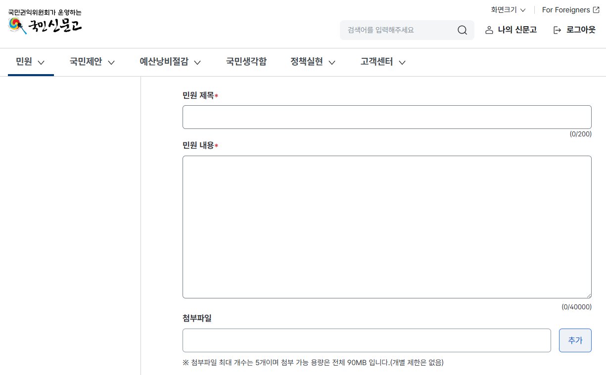 국민신문고 시스템(대국민/공무원) 화면