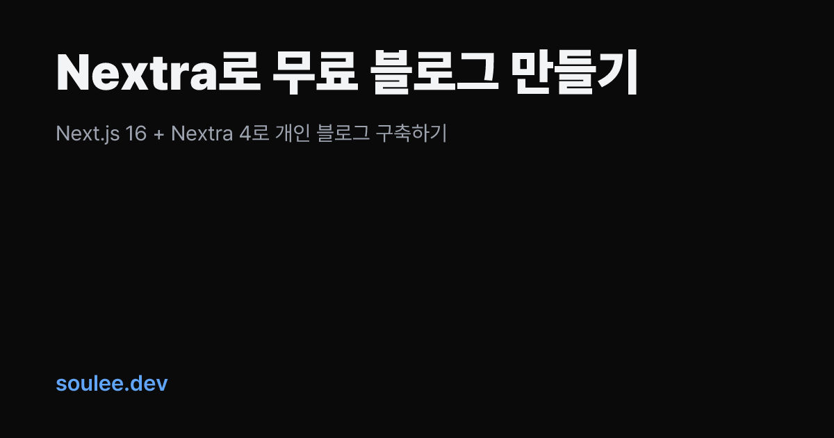 Nextra로 무료 블로그 만들기 | soulee.dev